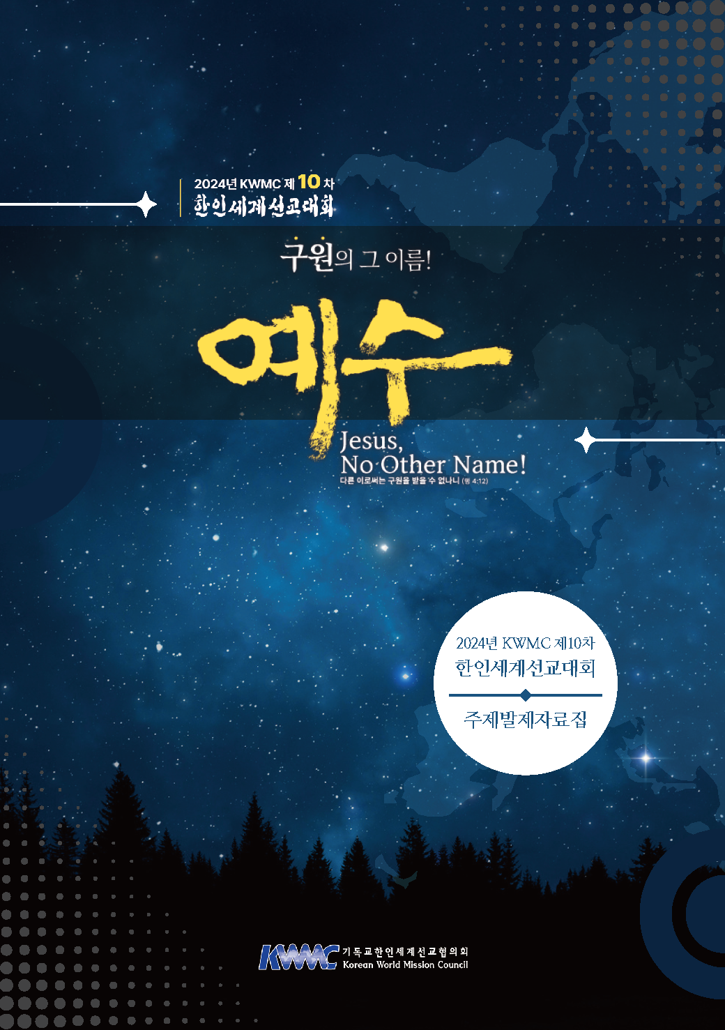 2024년 KWMC 제10차 한인세계선교대회 주제발제자료집 Cover_Page_1.png
