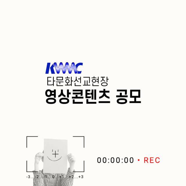 2024 KWMC 타문화선교현장 영상콘텐츠공모전 [결과발표]
